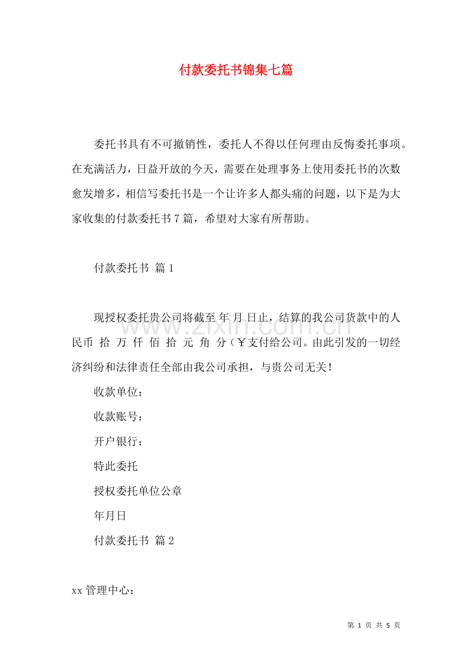 付款委托书锦集七篇.docx_第1页