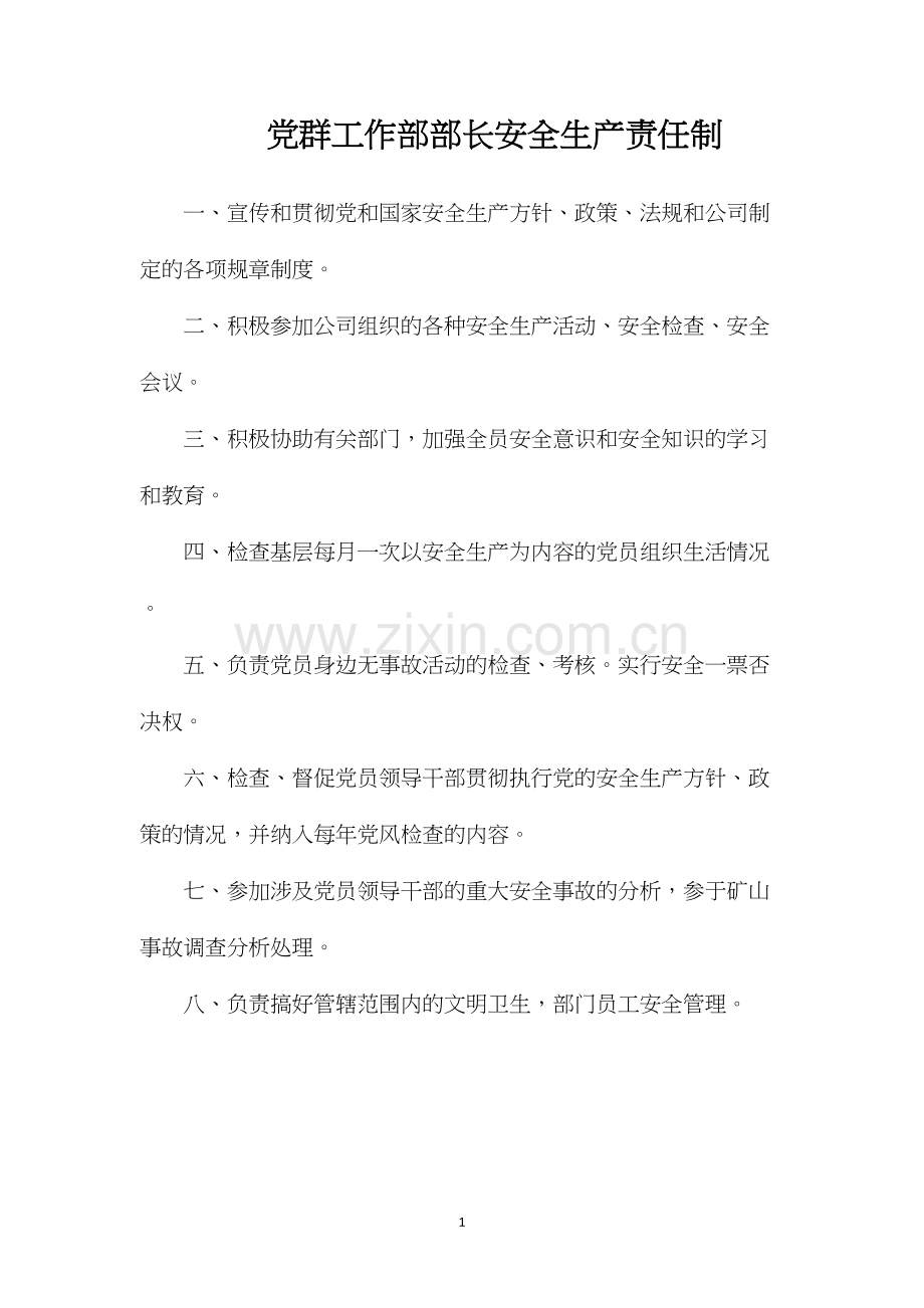 党群工作部部长安全生产责任制.docx_第1页