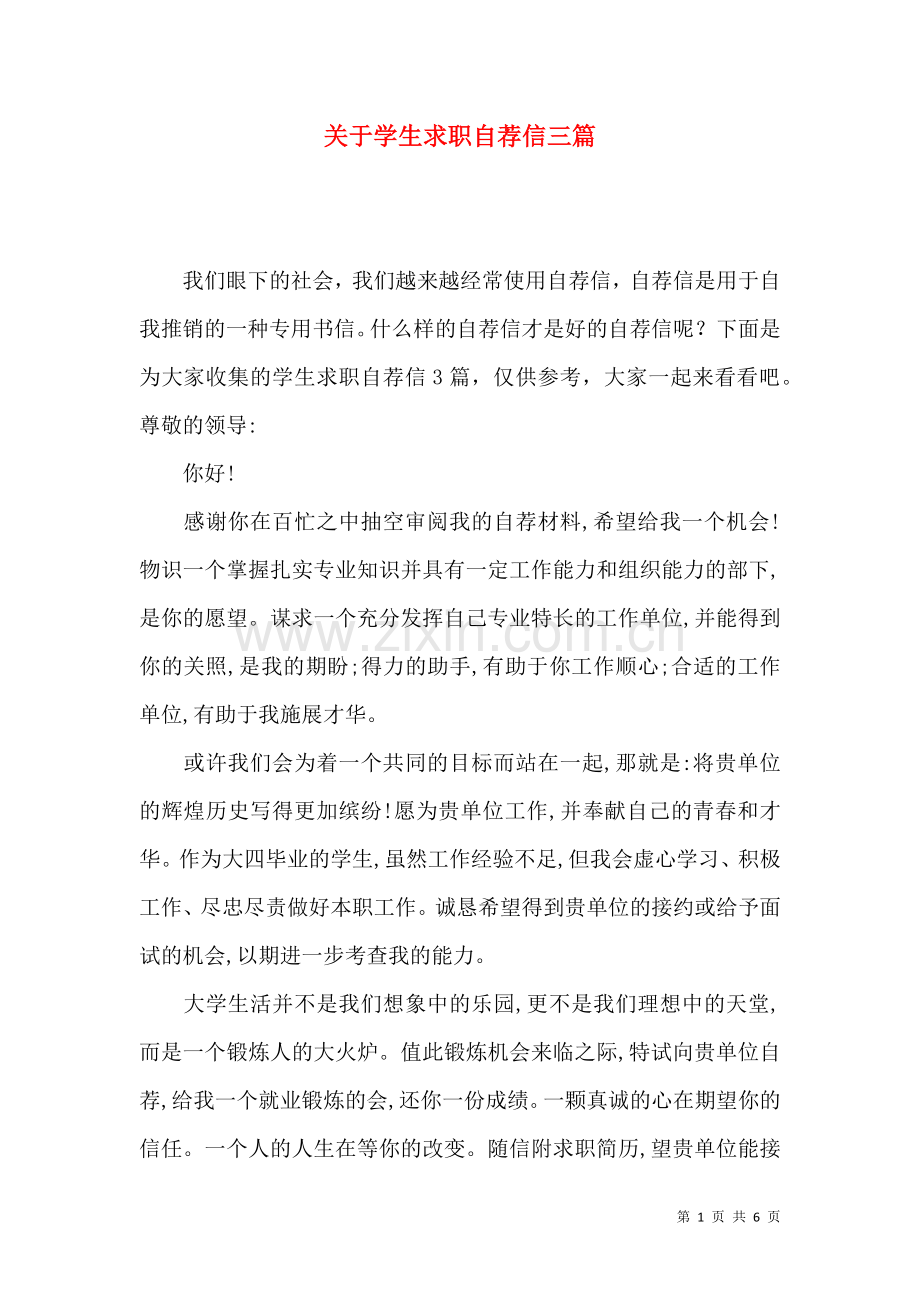 关于学生求职自荐信三篇.docx_第1页