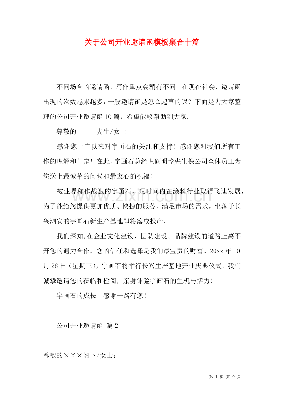 关于公司开业邀请函模板集合十篇.docx_第1页