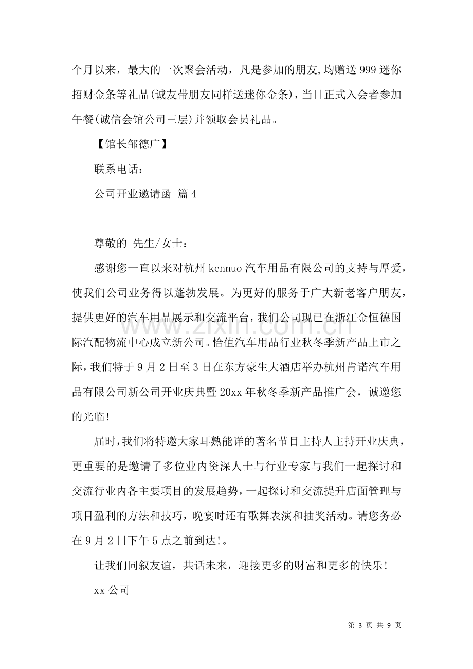 关于公司开业邀请函模板集合十篇.docx_第3页