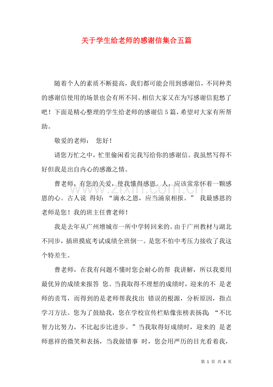 关于学生给老师的感谢信集合五篇.docx_第1页