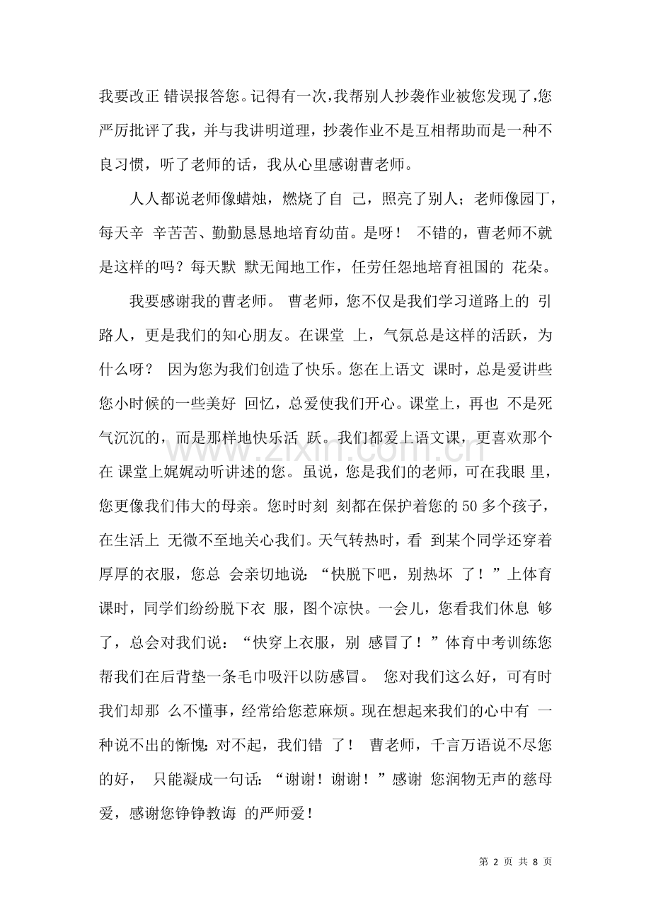 关于学生给老师的感谢信集合五篇.docx_第2页