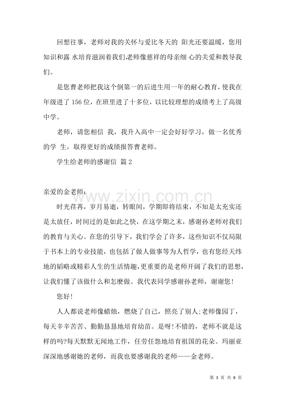 关于学生给老师的感谢信集合五篇.docx_第3页