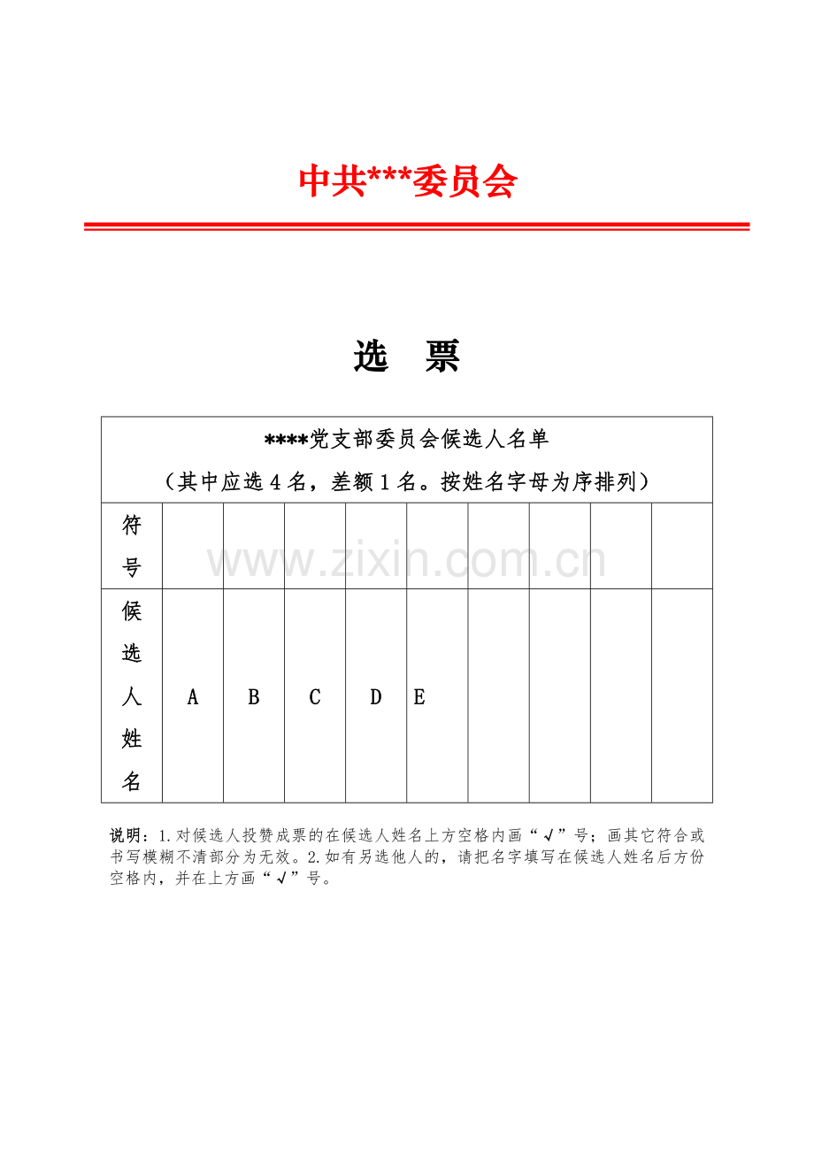 党支部选举选票模板.doc_第1页