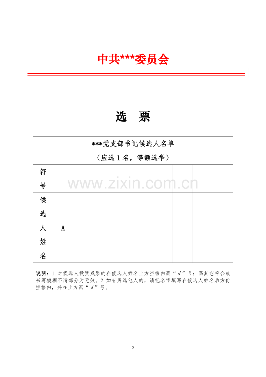 党支部选举选票模板.doc_第2页