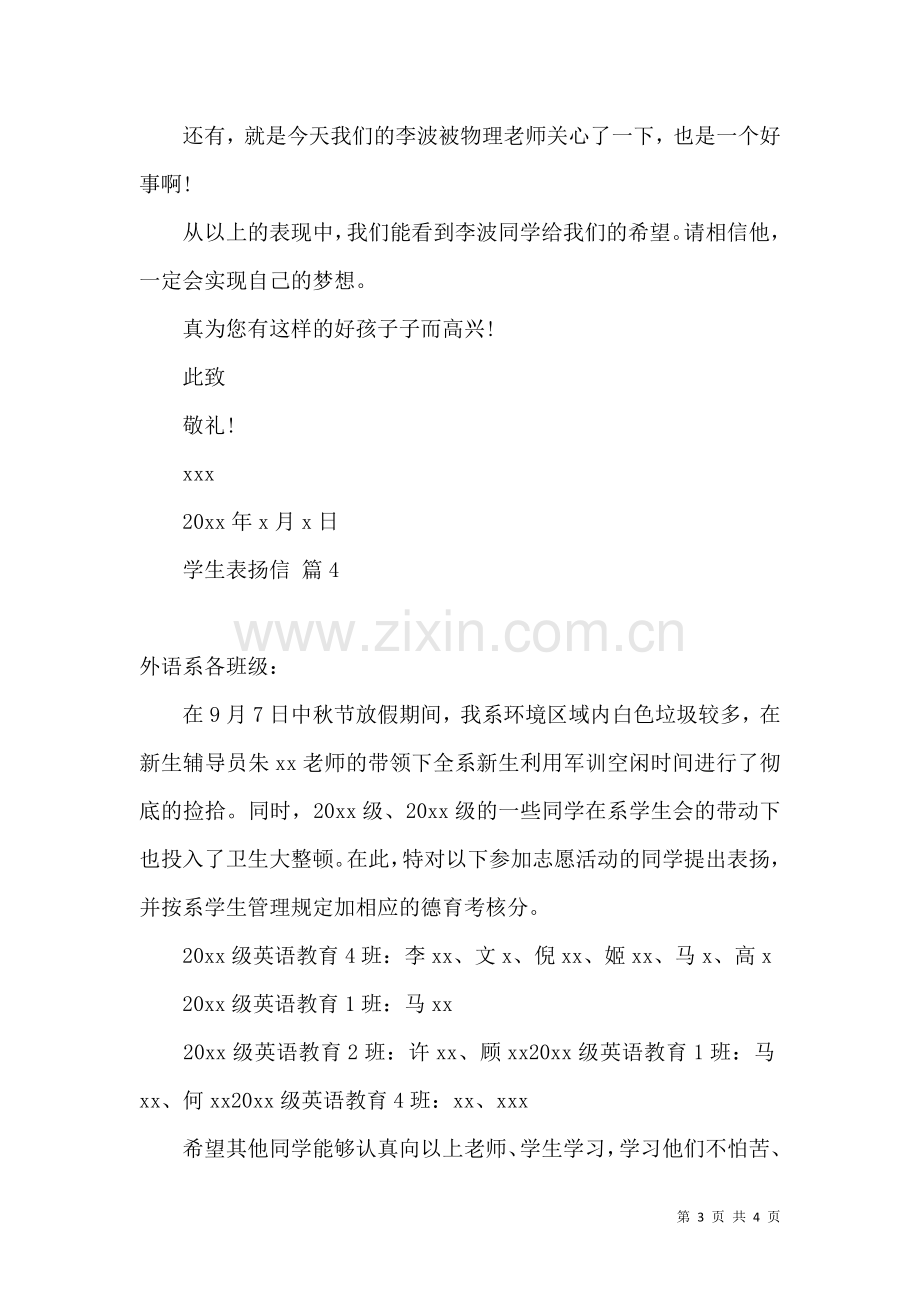 关于学生表扬信四篇.docx_第3页