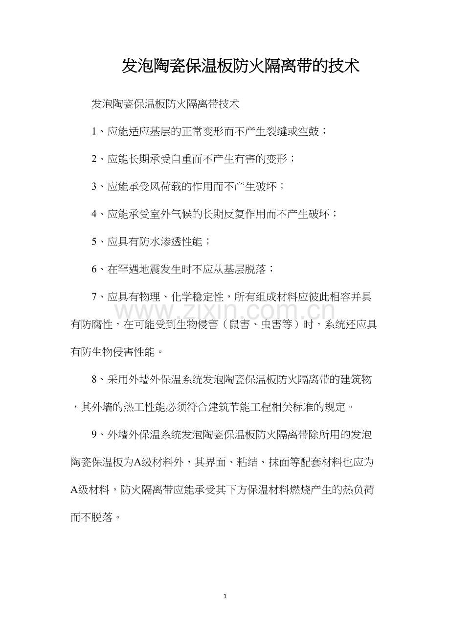 发泡陶瓷保温板防火隔离带的技术.docx_第1页