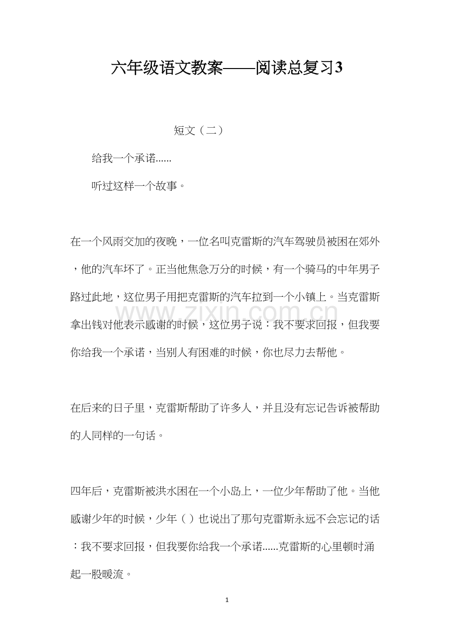 六年级语文教案——阅读总复习3.docx_第1页