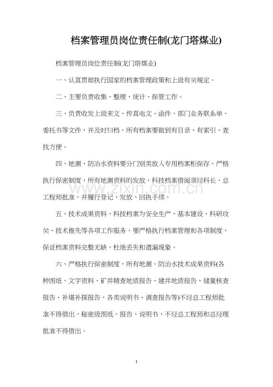 档案管理员岗位责任制(龙门塔煤业).docx_第1页