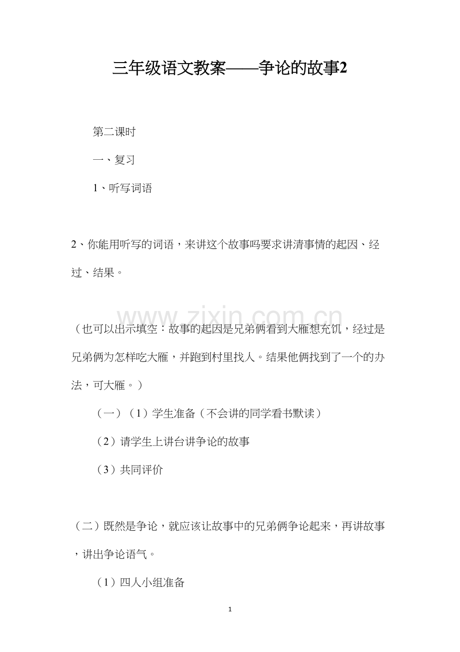 三年级语文教案——争论的故事2.docx_第1页