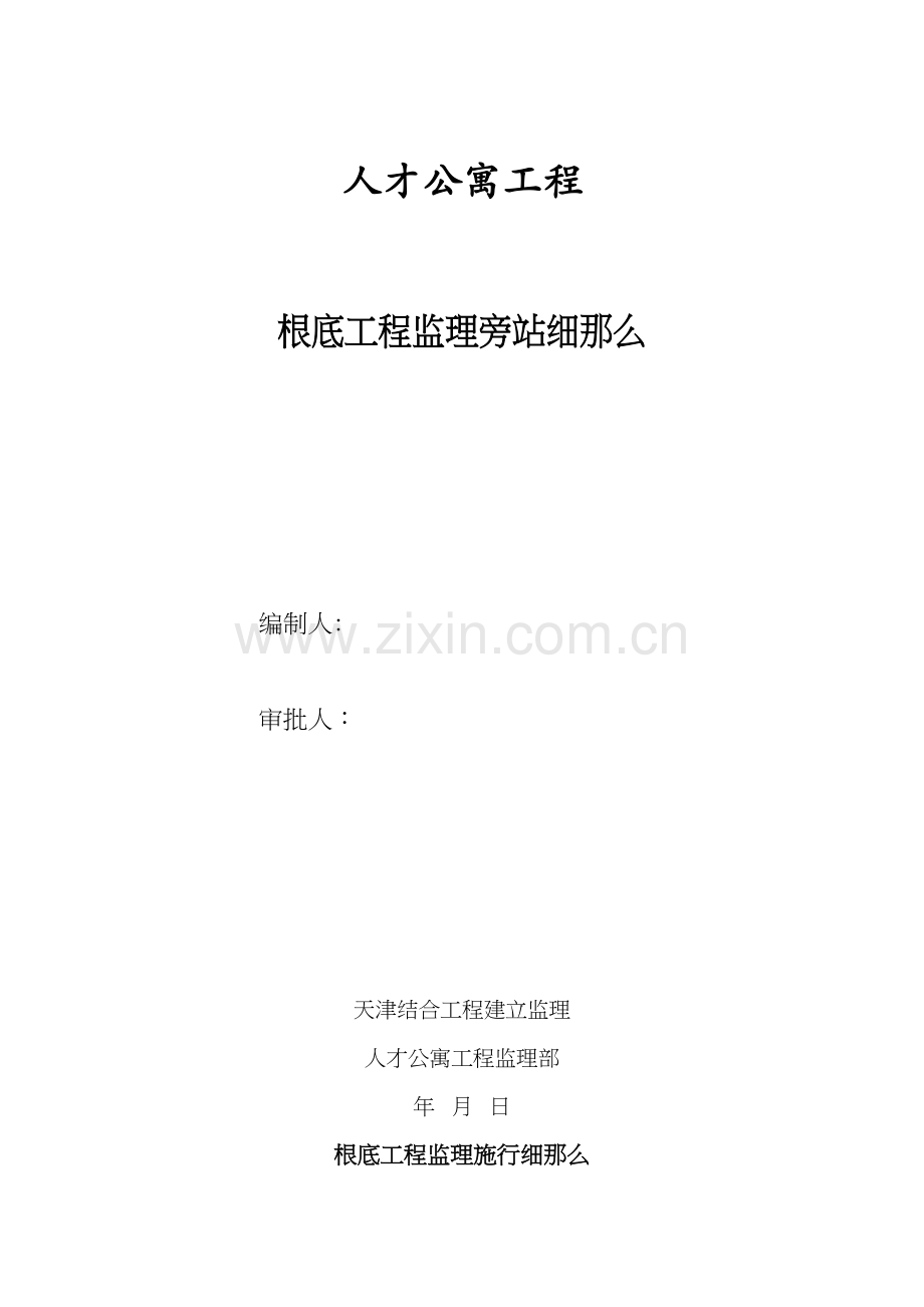 人才公寓工程基础工程监理旁站细则.docx_第1页