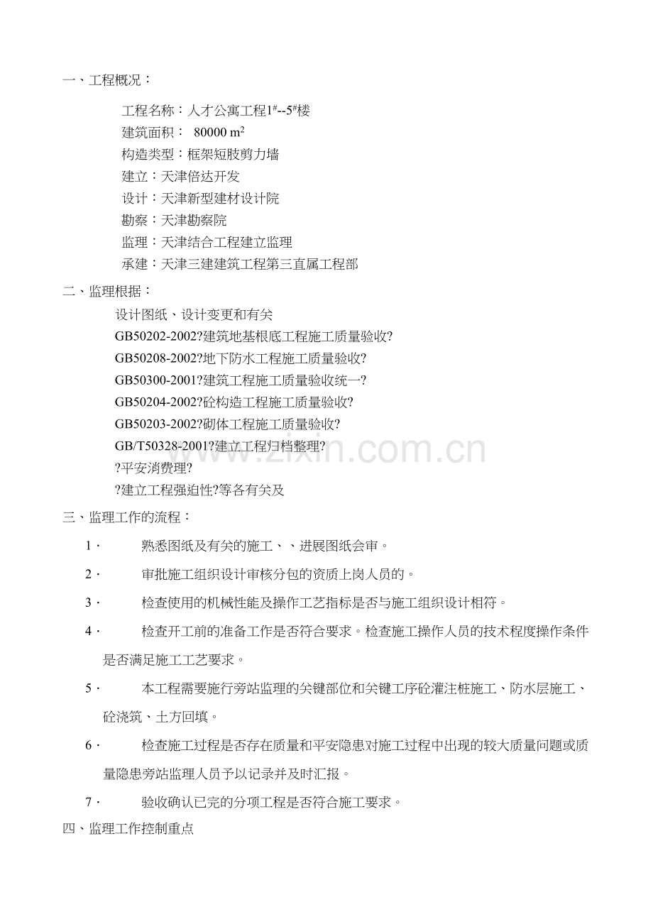 人才公寓工程基础工程监理旁站细则.docx_第2页