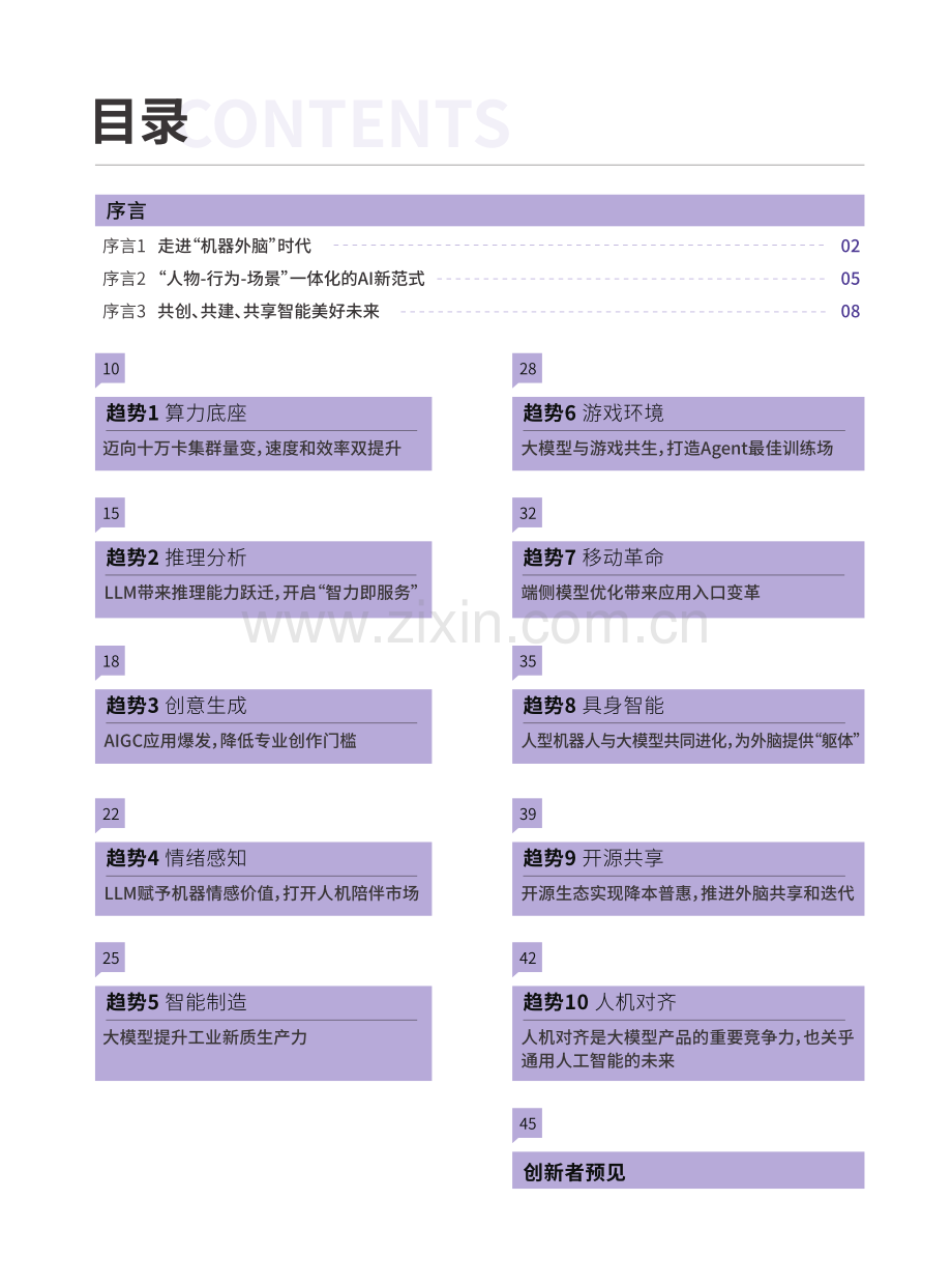 2024大模型十大趋势手册 走进“机器外脑”时代.pdf_第3页