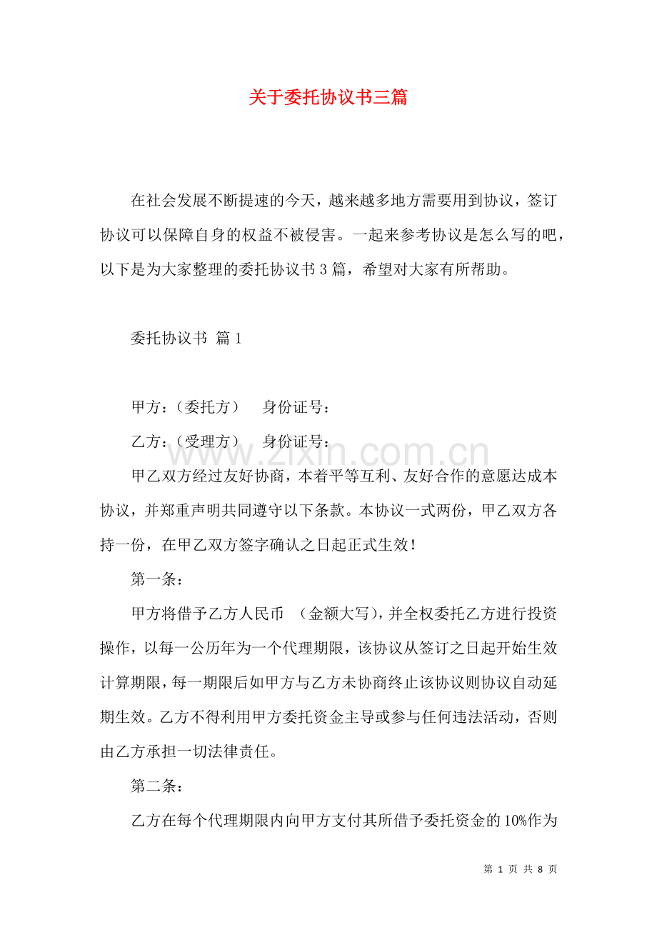 关于委托协议书三篇.docx_第1页