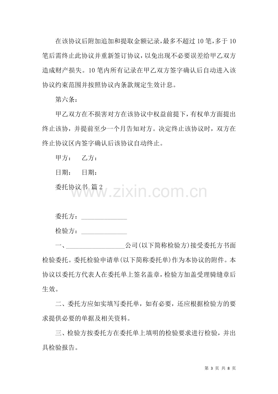 关于委托协议书三篇.docx_第3页