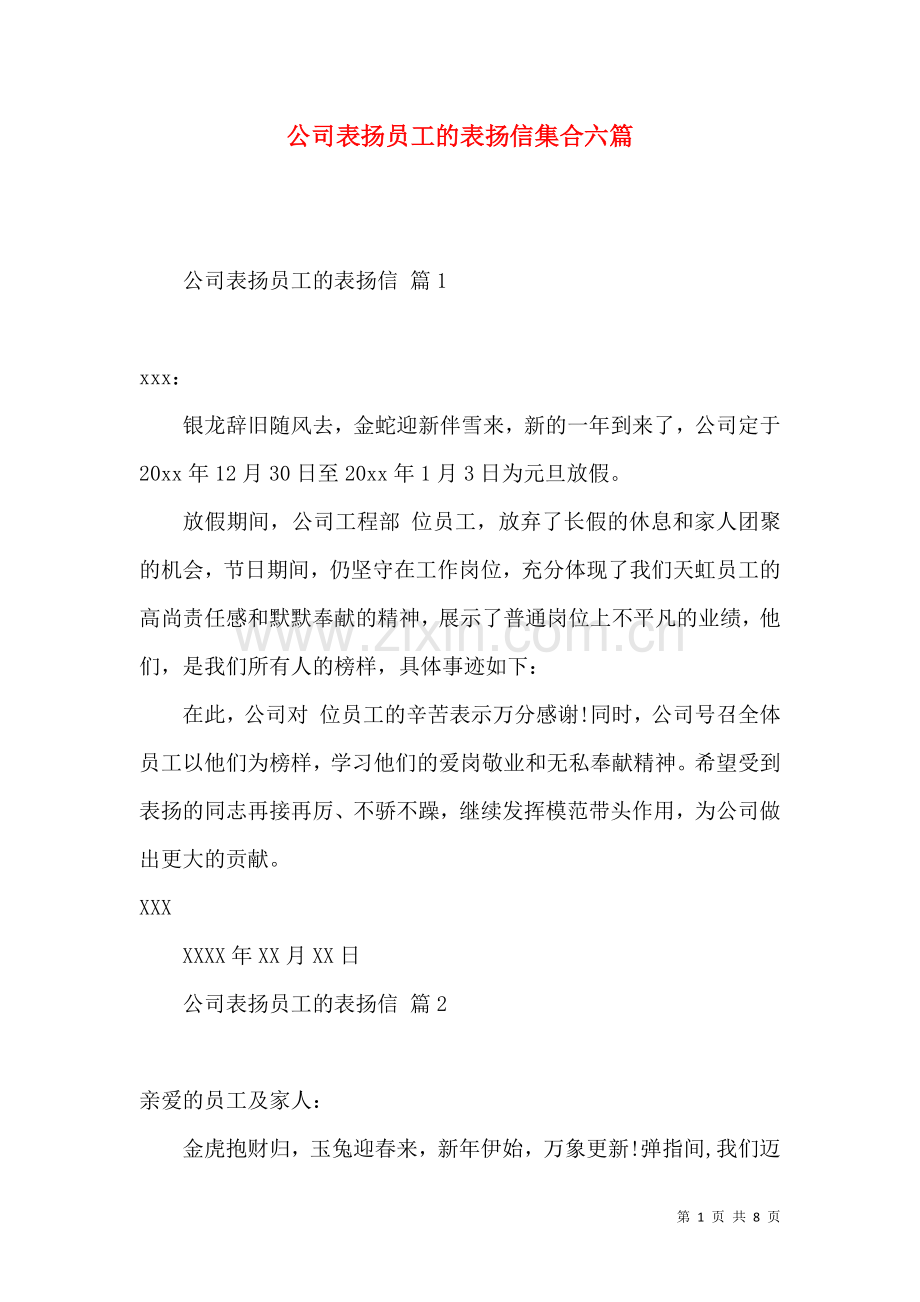 公司表扬员工的表扬信集合六篇.docx_第1页