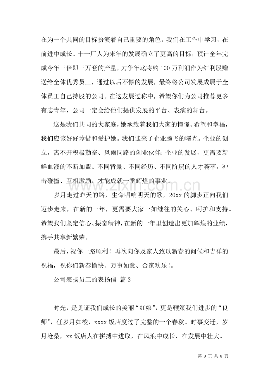 公司表扬员工的表扬信集合六篇.docx_第3页