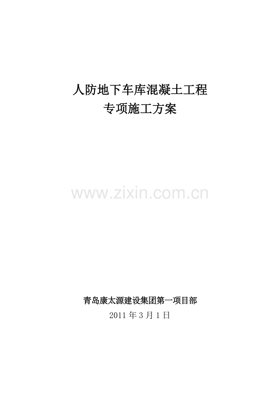 人防地下车库混凝土工程专项施工方案1.doc_第1页