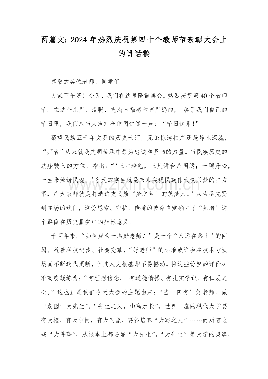 两篇文：2024年热烈庆祝第四十个教师节表彰大会上的讲话稿.docx_第1页