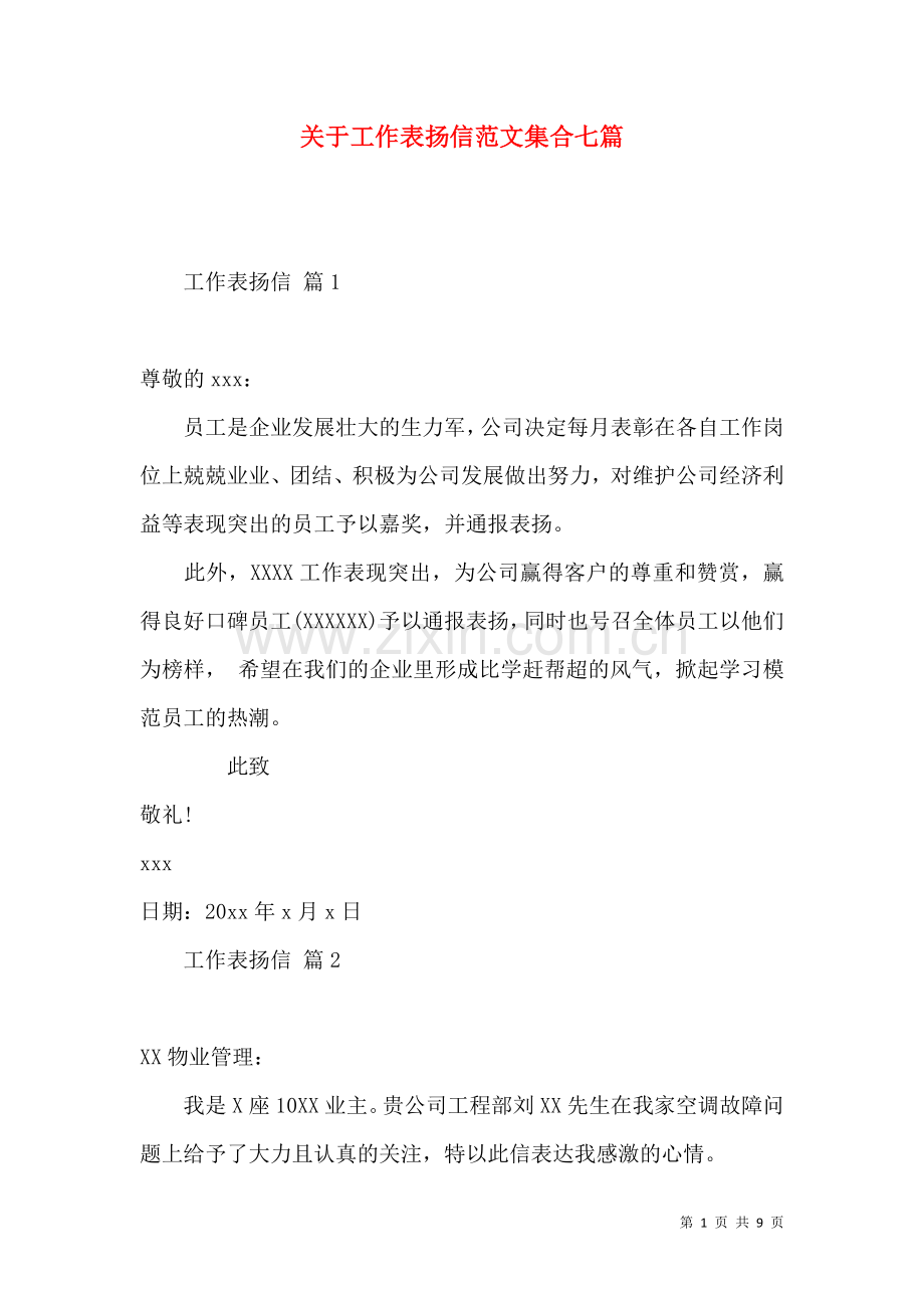 关于工作表扬信范文集合七篇.docx_第1页