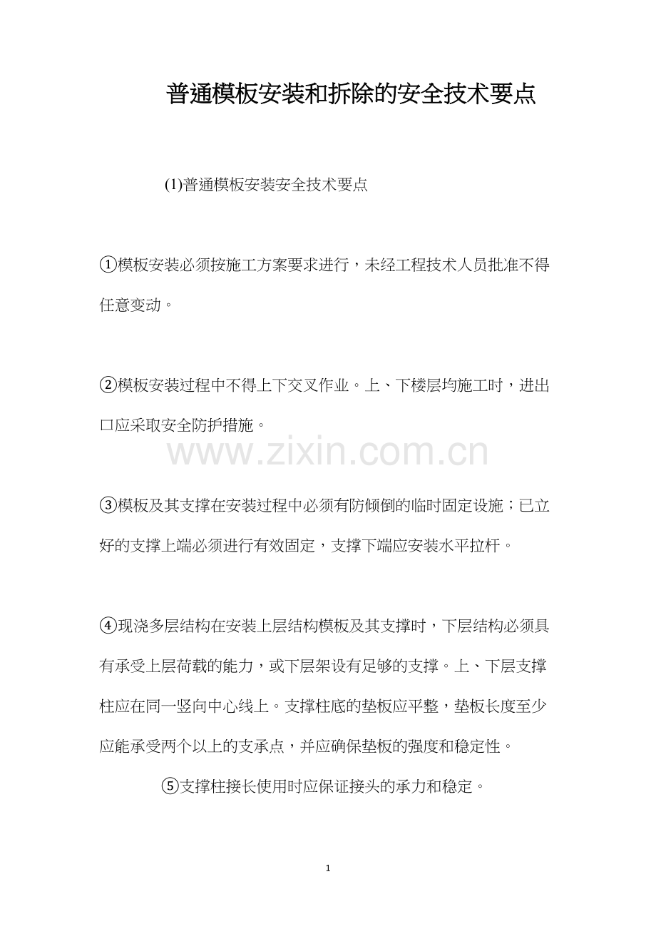 普通模板安装和拆除的安全技术要点 (2).docx_第1页