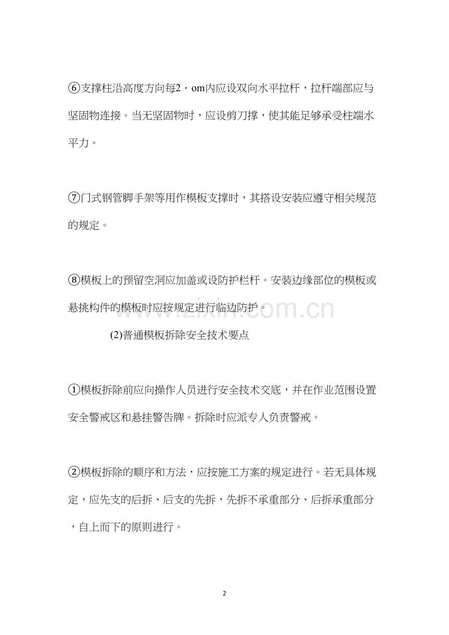 普通模板安装和拆除的安全技术要点 (2).docx_第2页