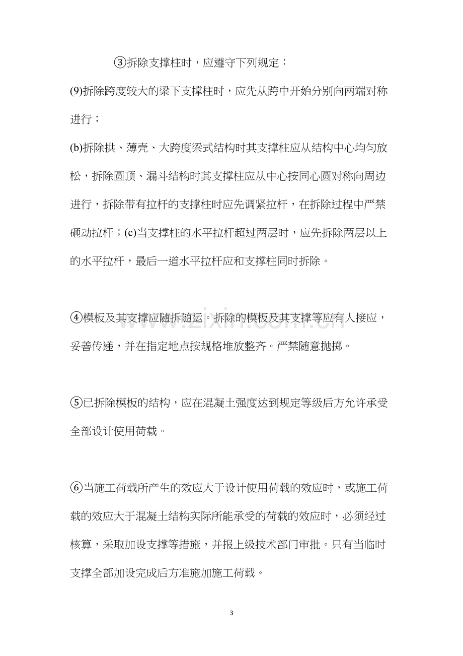 普通模板安装和拆除的安全技术要点 (2).docx_第3页