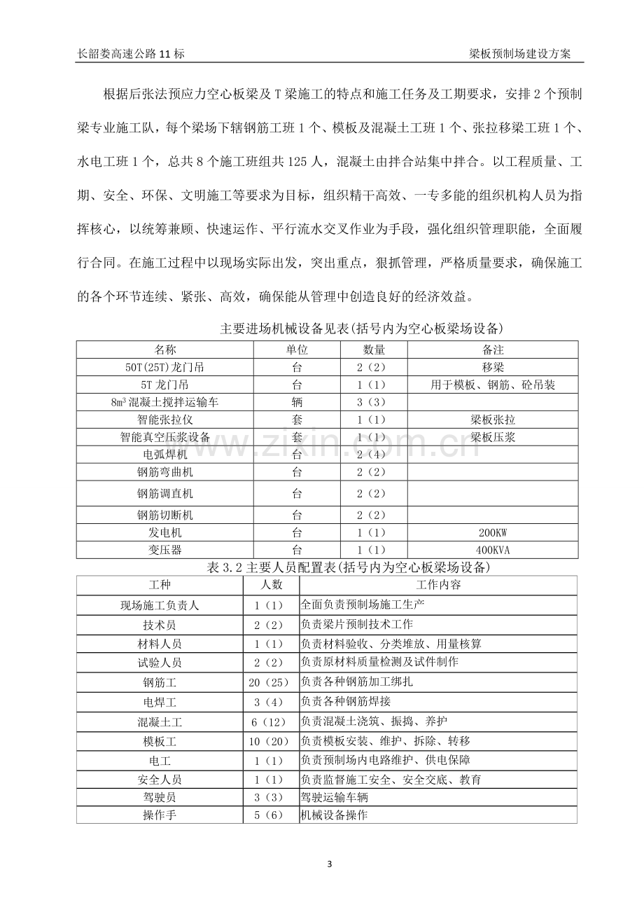 (2)长韶梁板预制场建设方案11标.doc_第3页