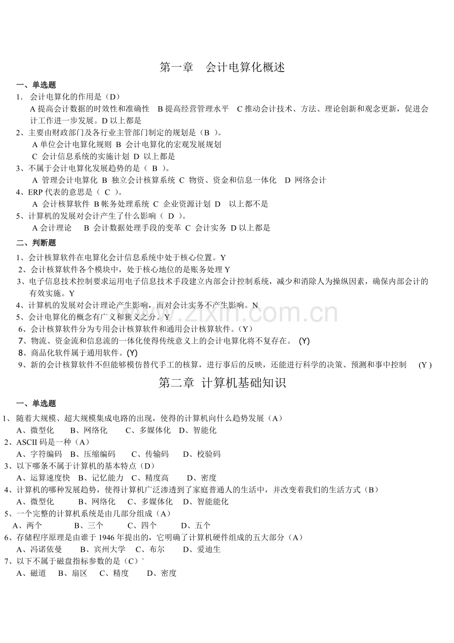 会计从业-电算化资料-电算化2.doc_第1页