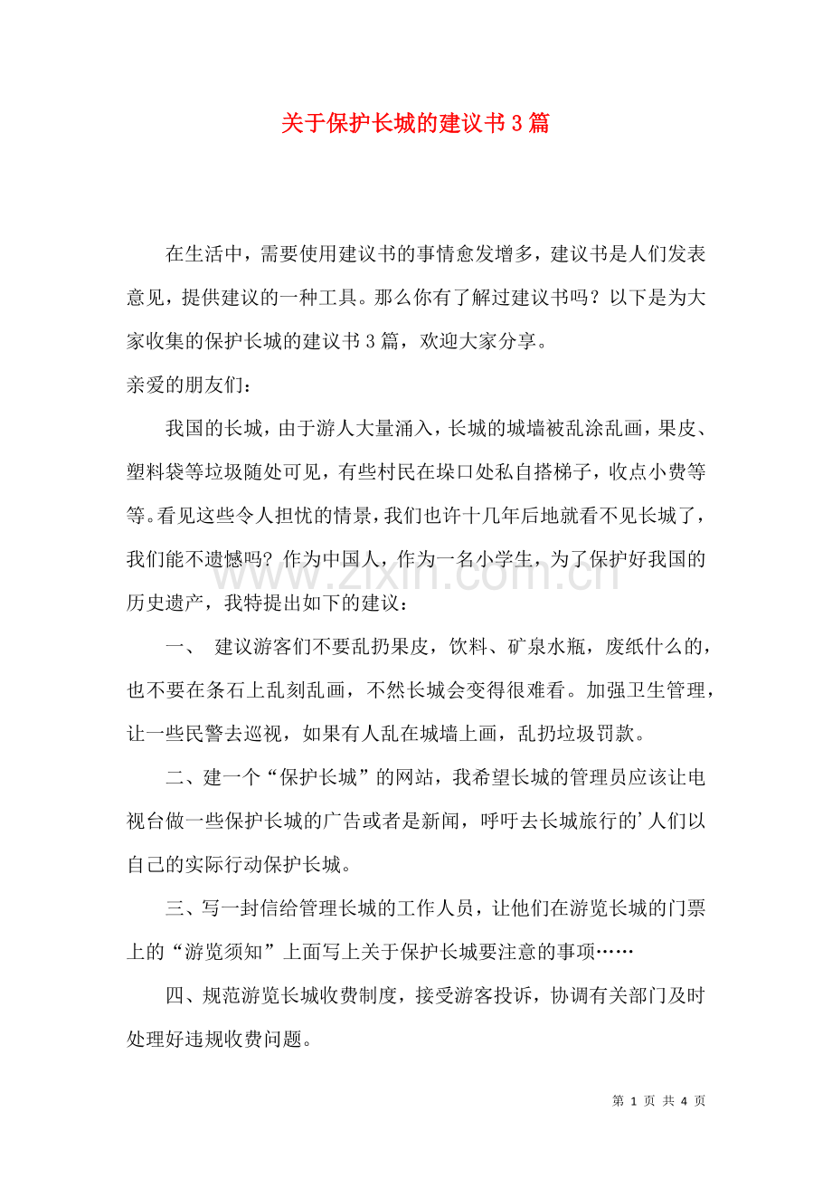 关于保护长城的建议书3篇.docx_第1页