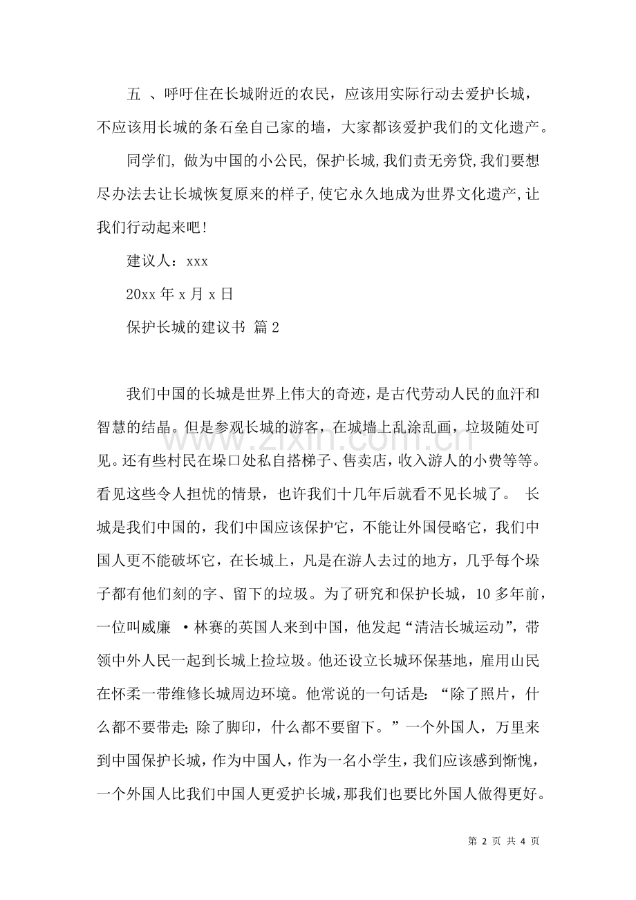 关于保护长城的建议书3篇.docx_第2页