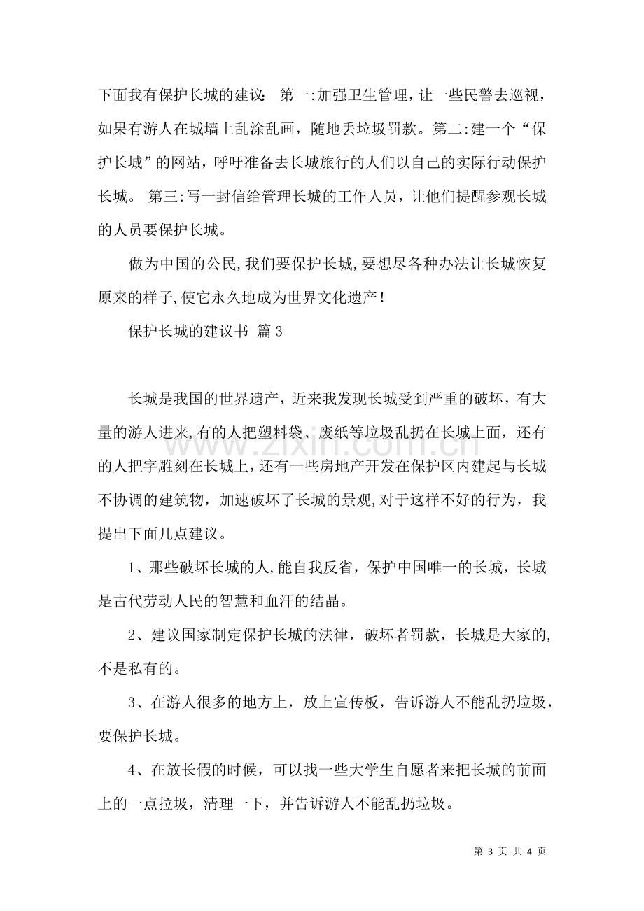 关于保护长城的建议书3篇.docx_第3页