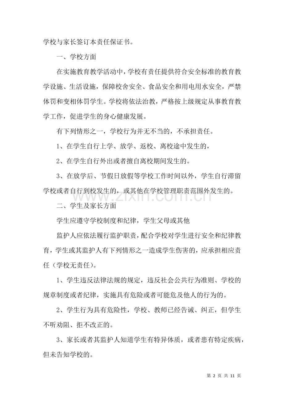 关于学校的保证书集锦六篇.docx_第2页