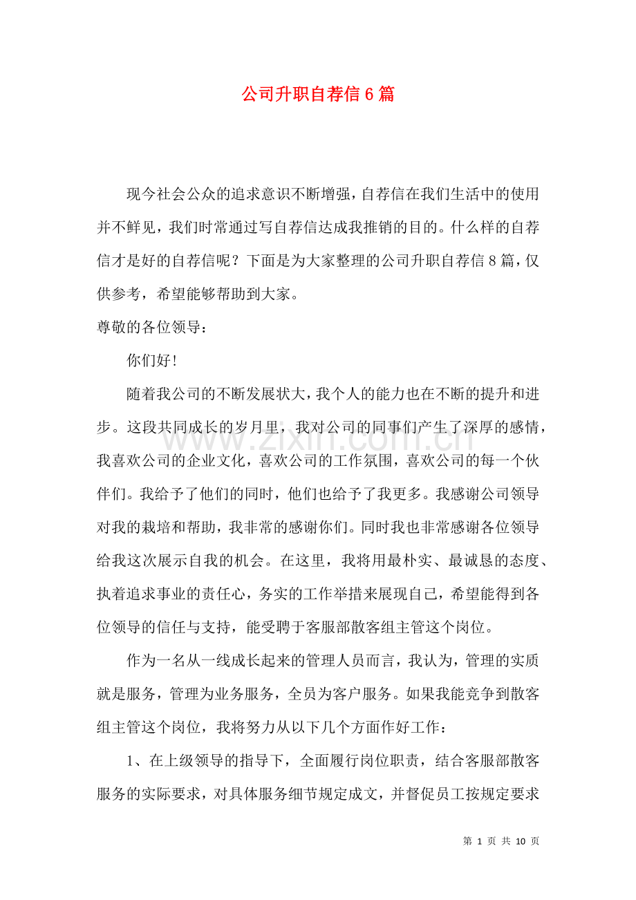 公司升职自荐信6篇.docx_第1页