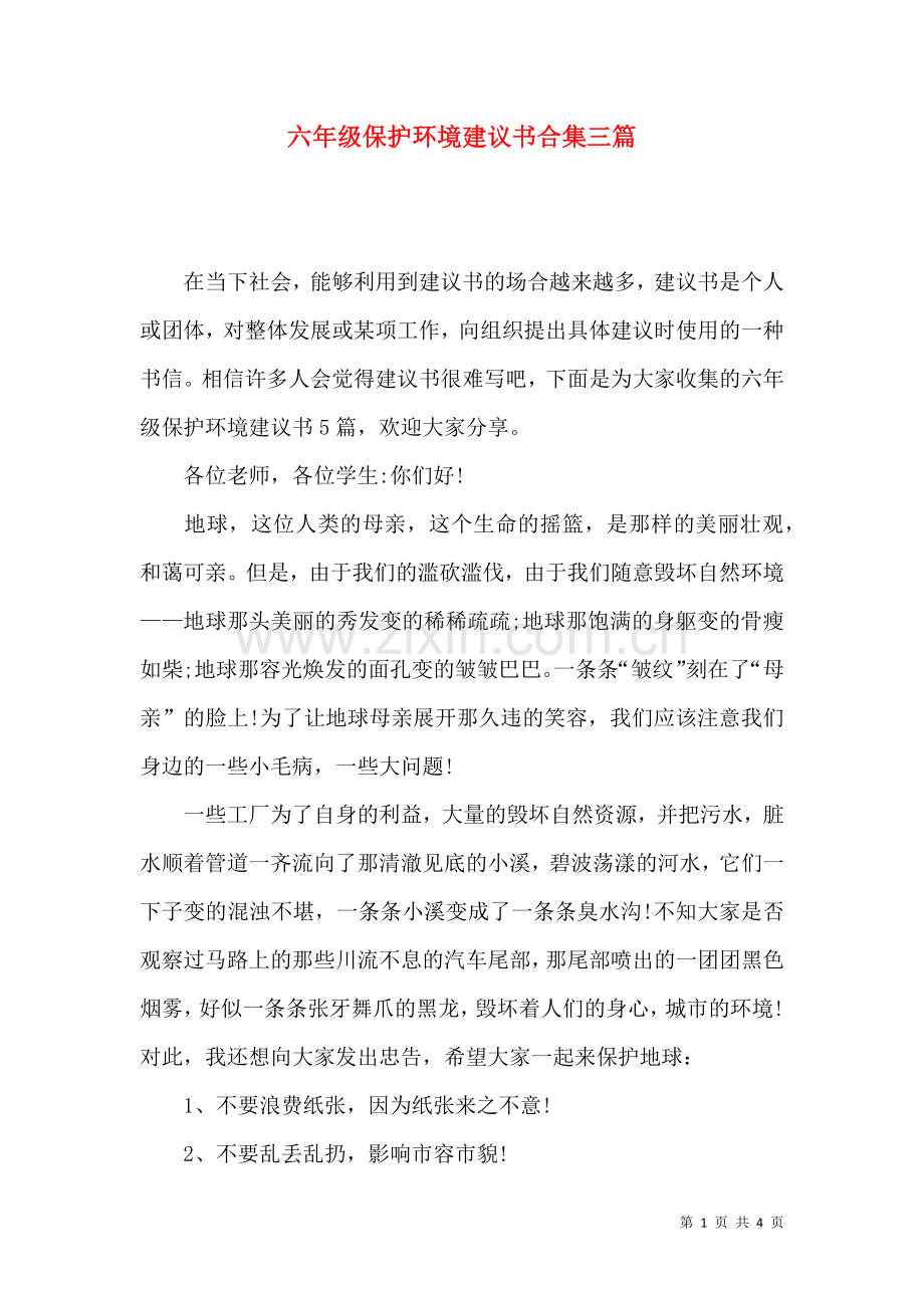 六年级保护环境建议书合集三篇.docx_第1页