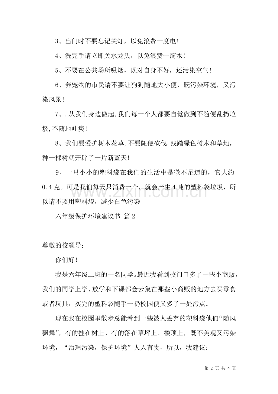 六年级保护环境建议书合集三篇.docx_第2页