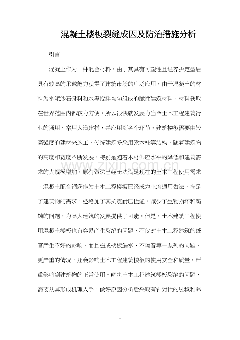 混凝土楼板裂缝成因及防治措施分析.docx_第1页