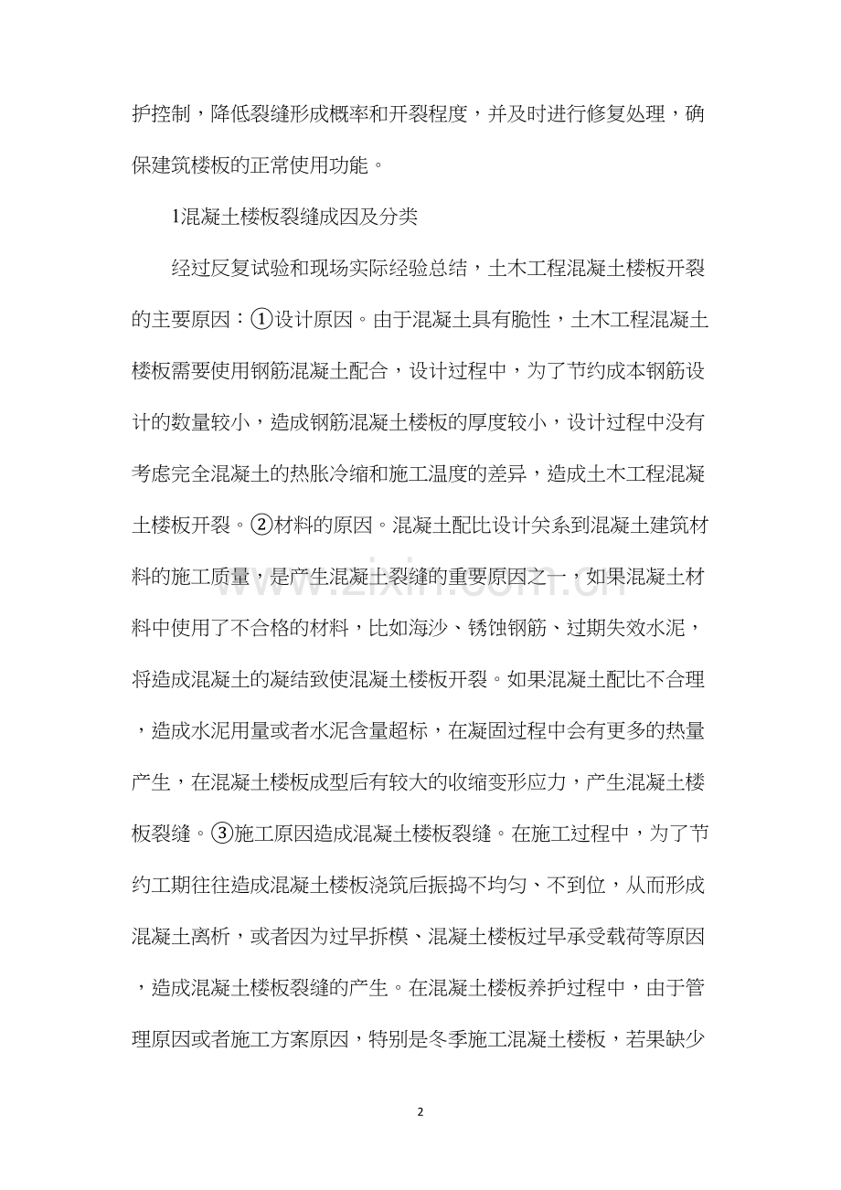 混凝土楼板裂缝成因及防治措施分析.docx_第2页