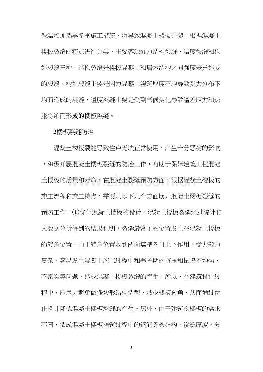 混凝土楼板裂缝成因及防治措施分析.docx_第3页