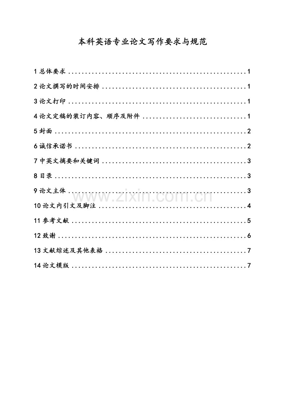 江西财经大学现代经济管理学院英语专业论文写作要求与规范.doc_第1页