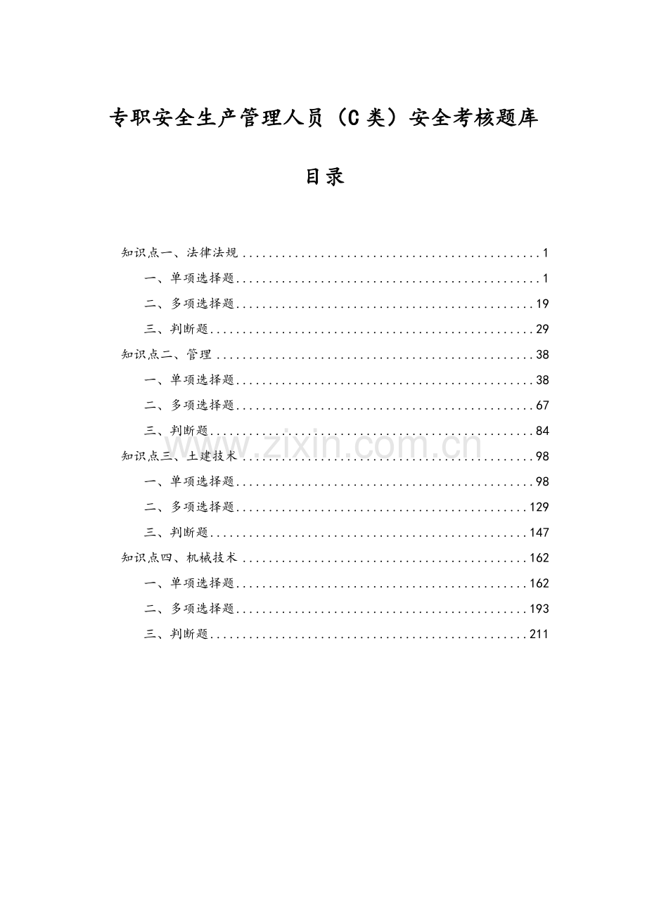 C类人员安全考核题库(完整版).doc_第1页