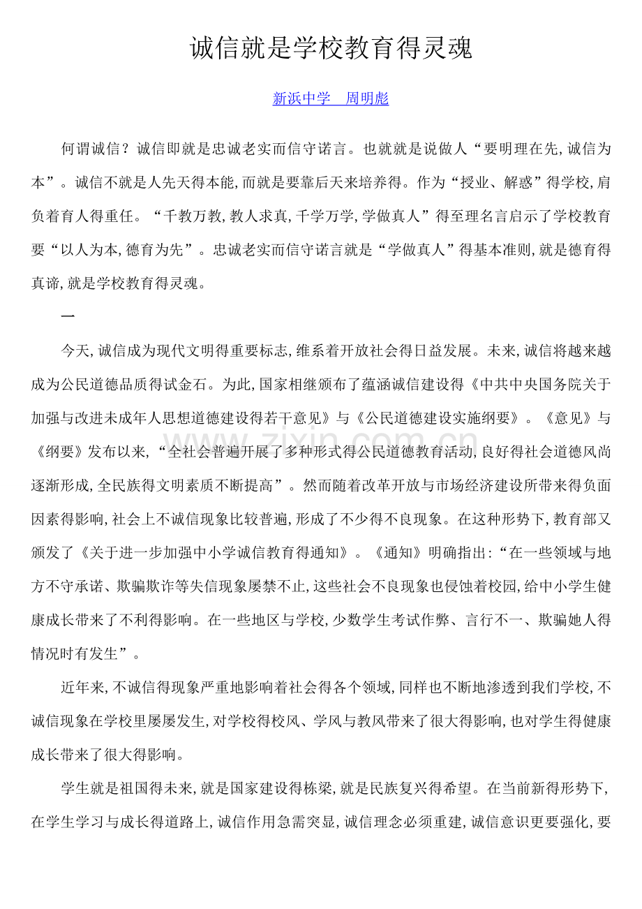 学校教育中的诚信教育.doc_第1页