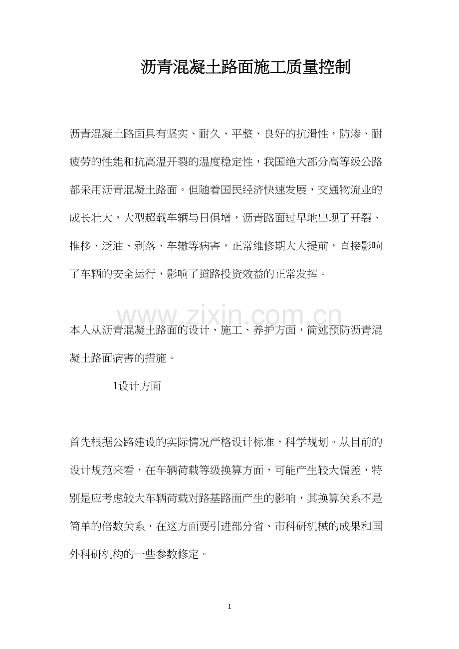 沥青混凝土路面施工质量控制 (2).docx_第1页