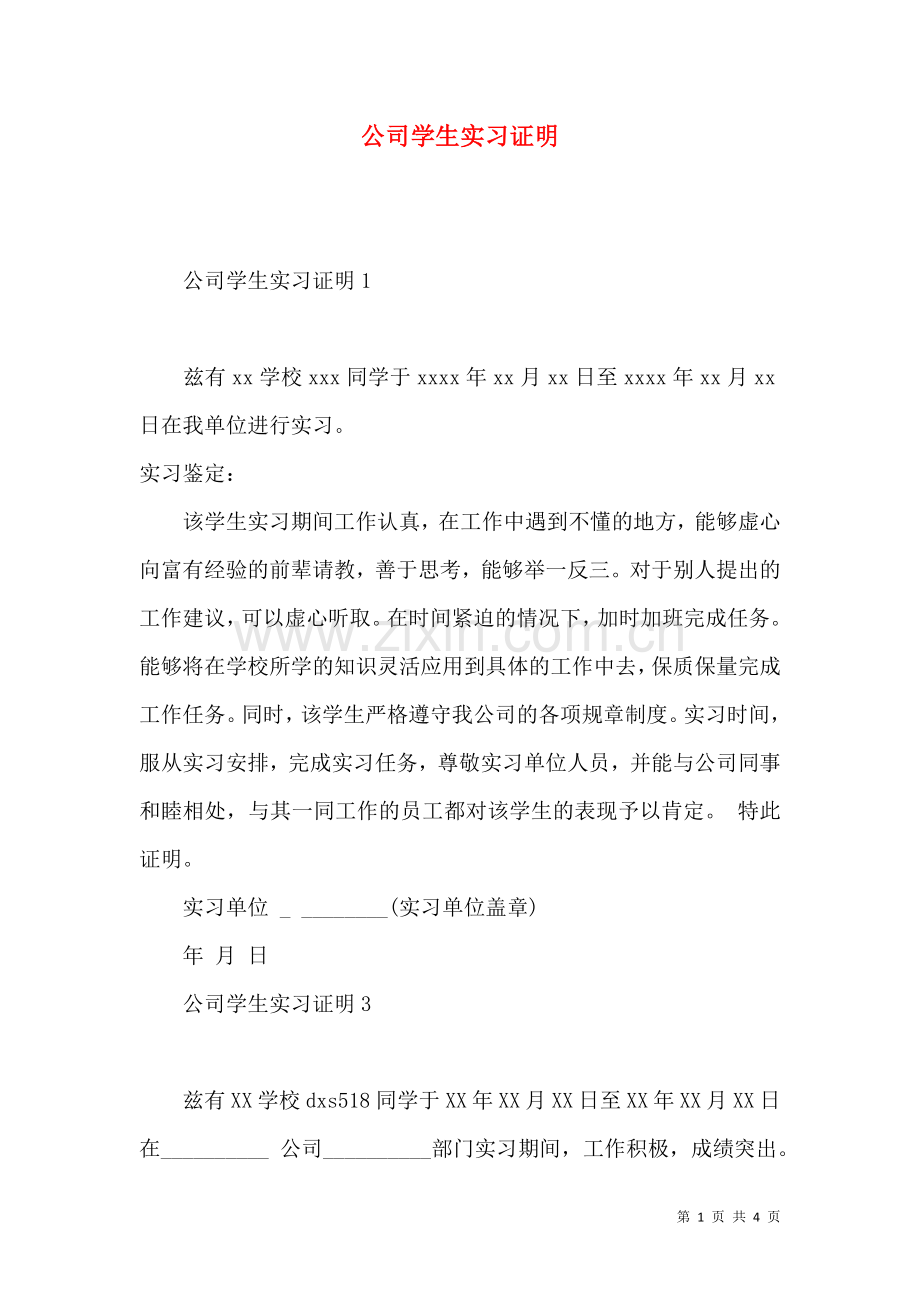 公司学生实习证明.docx_第1页