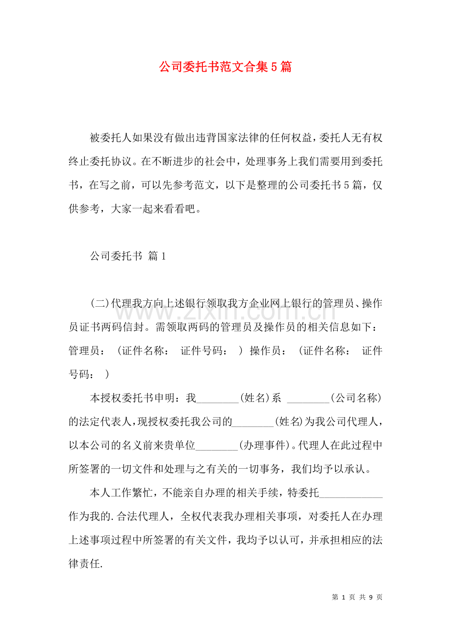 公司委托书范文合集5篇.docx_第1页