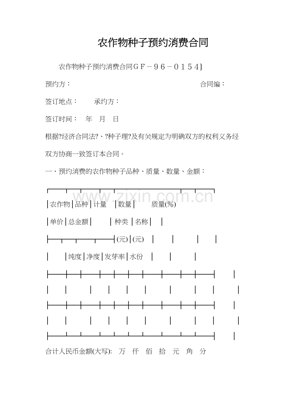 农作物种子预约生产合同.docx_第1页