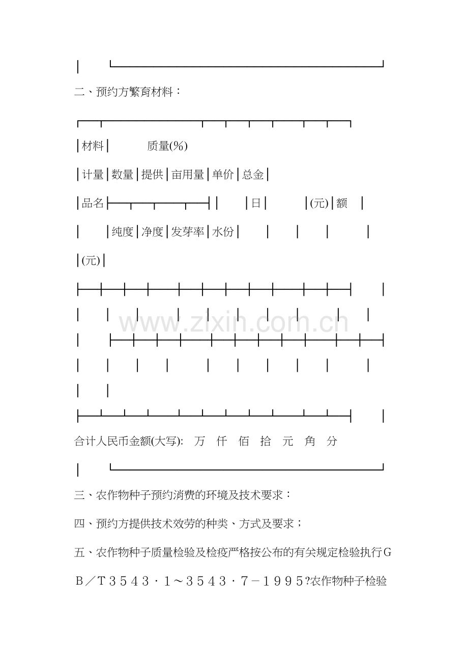 农作物种子预约生产合同.docx_第2页