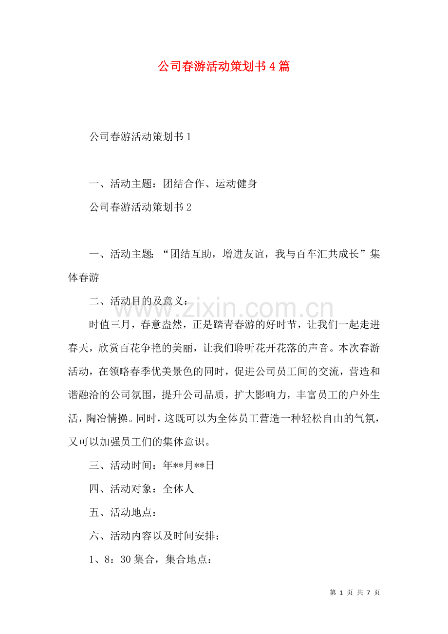 公司春游活动策划书4篇.docx_第1页