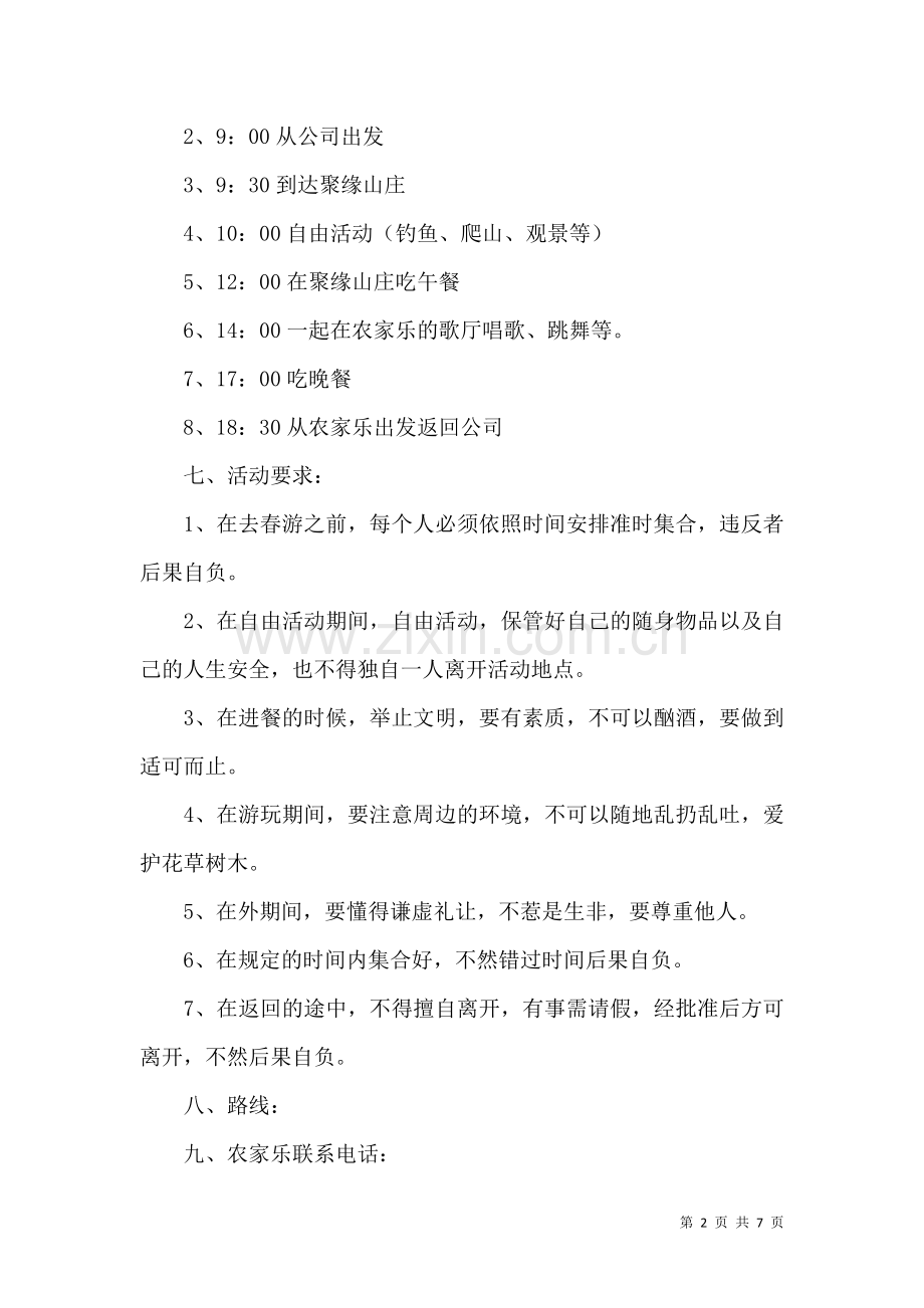 公司春游活动策划书4篇.docx_第2页